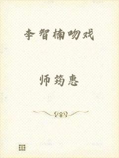 李智楠吻戏