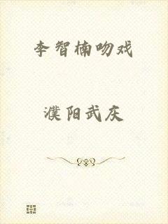 李智楠吻戏