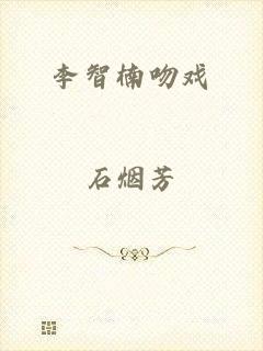 李智楠吻戏