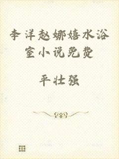 李洋赵娜嬉水浴室小说免费