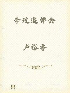 李玟追悼会