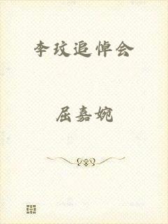 李玟追悼会