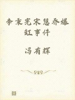 李秉宪宋慧乔爆缸事件