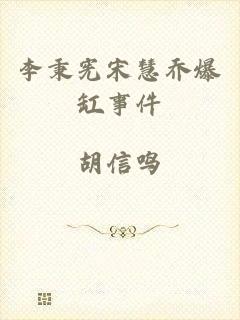 李秉宪宋慧乔爆缸事件