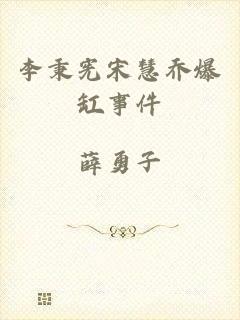 李秉宪宋慧乔爆缸事件