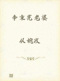 李秉宪老婆