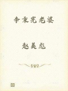 李秉宪老婆