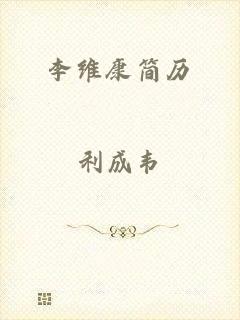 李维康简历