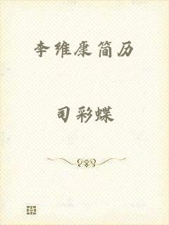李维康简历