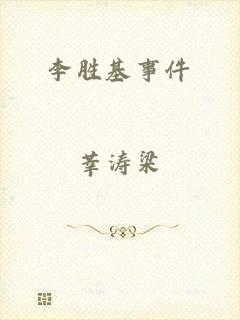 李胜基事件
