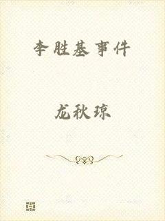 李胜基事件