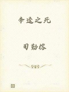 李逵之死