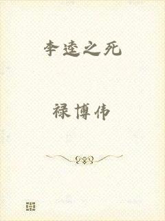 李逵之死