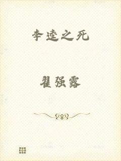 李逵之死