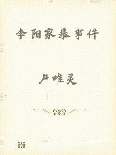 李阳家暴事件