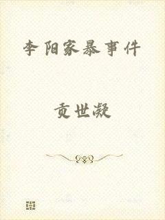 李阳家暴事件
