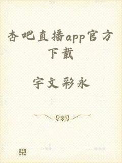 杏吧直播app官方下载
