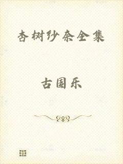 杏树纱奈全集