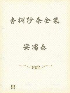 杏树纱奈全集