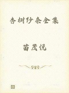 杏树纱奈全集