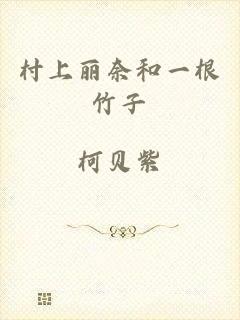 村上丽奈和一根竹子
