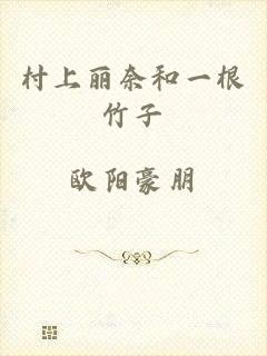村上丽奈和一根竹子
