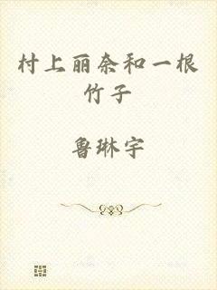 村上丽奈和一根竹子