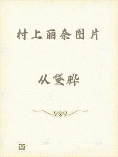 村上丽奈图片