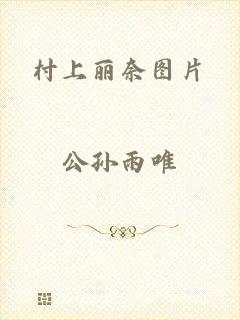 村上丽奈图片