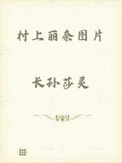 村上丽奈图片