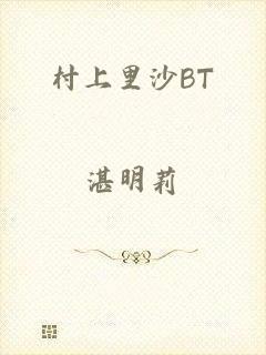 村上里沙BT