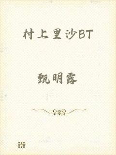 村上里沙BT