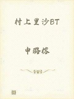 村上里沙BT
