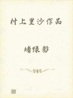 村上里沙作品