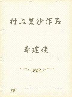 村上里沙作品