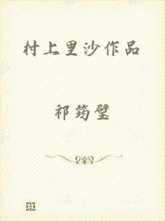 村上里沙作品