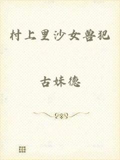 村上里沙女兽犯