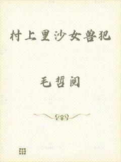 村上里沙女兽犯