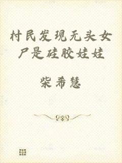 村民发现无头女尸是硅胶娃娃