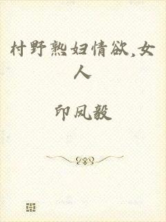 村野熟妇情欲,女人
