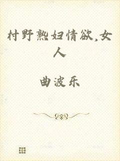 村野熟妇情欲,女人