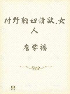 村野熟妇情欲,女人