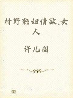村野熟妇情欲,女人