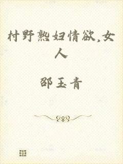 村野熟妇情欲,女人