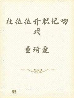 杜拉拉升职记吻戏
