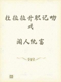 杜拉拉升职记吻戏
