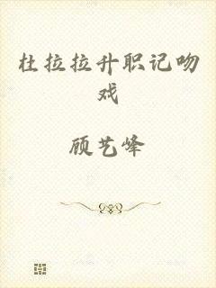 杜拉拉升职记吻戏