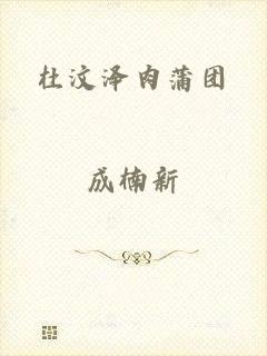 杜汶泽肉蒲团
