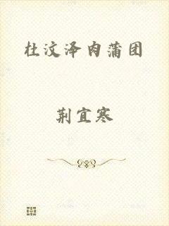 杜汶泽肉蒲团