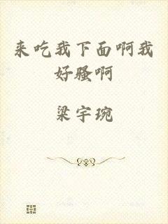 来吃我下面啊我好骚啊